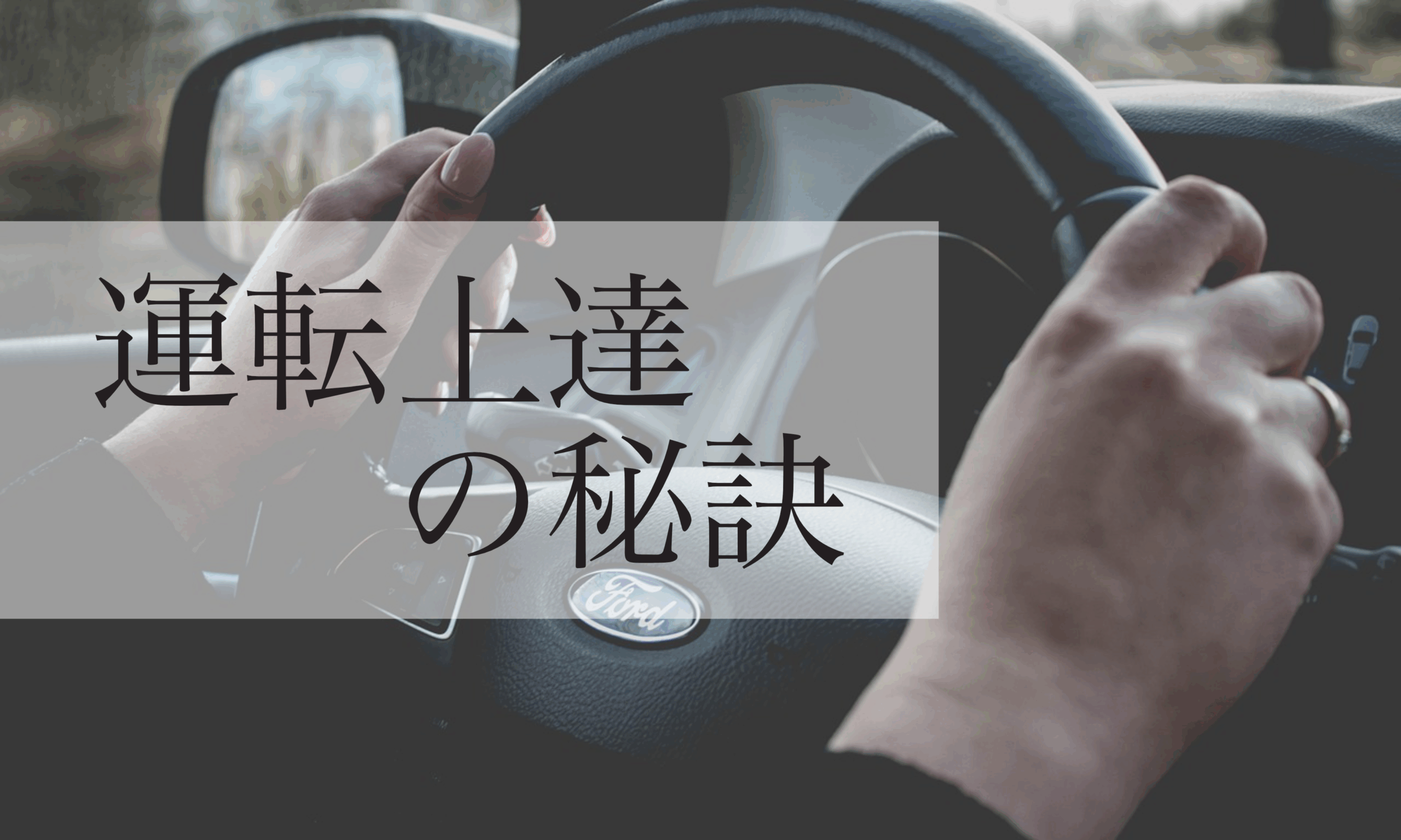 運転上達の秘訣