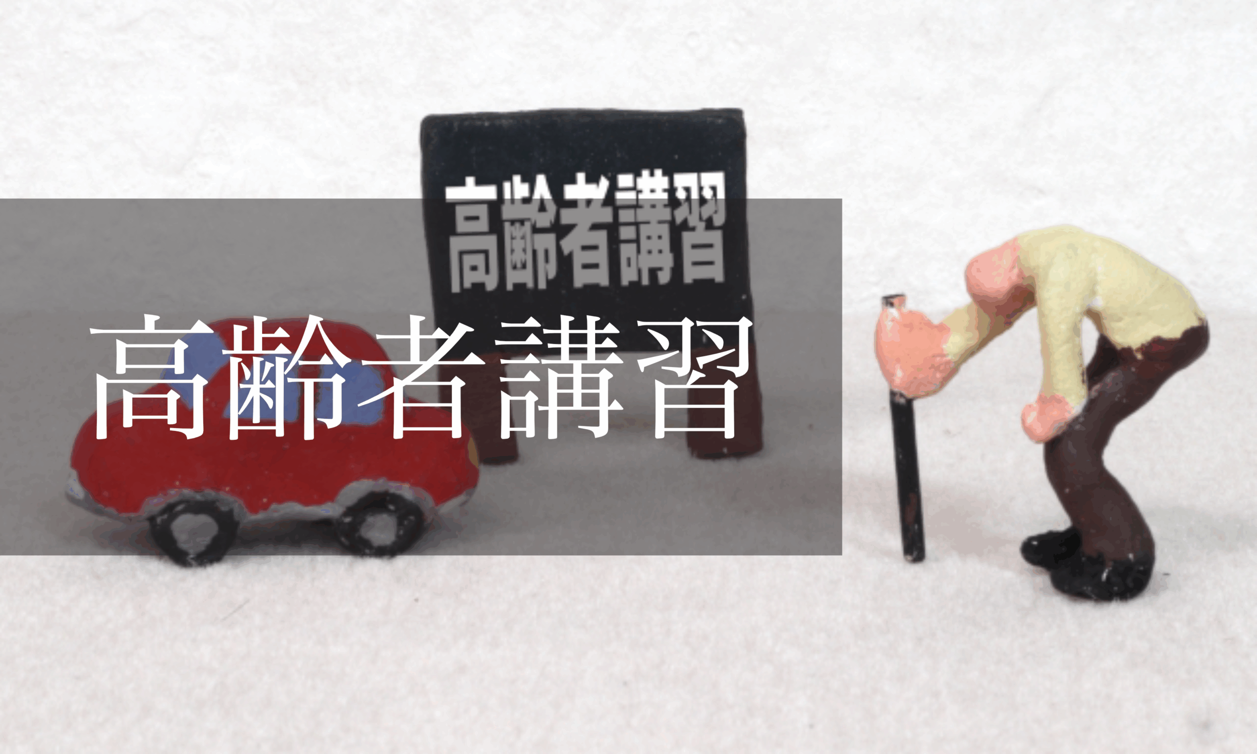 高齢者講習