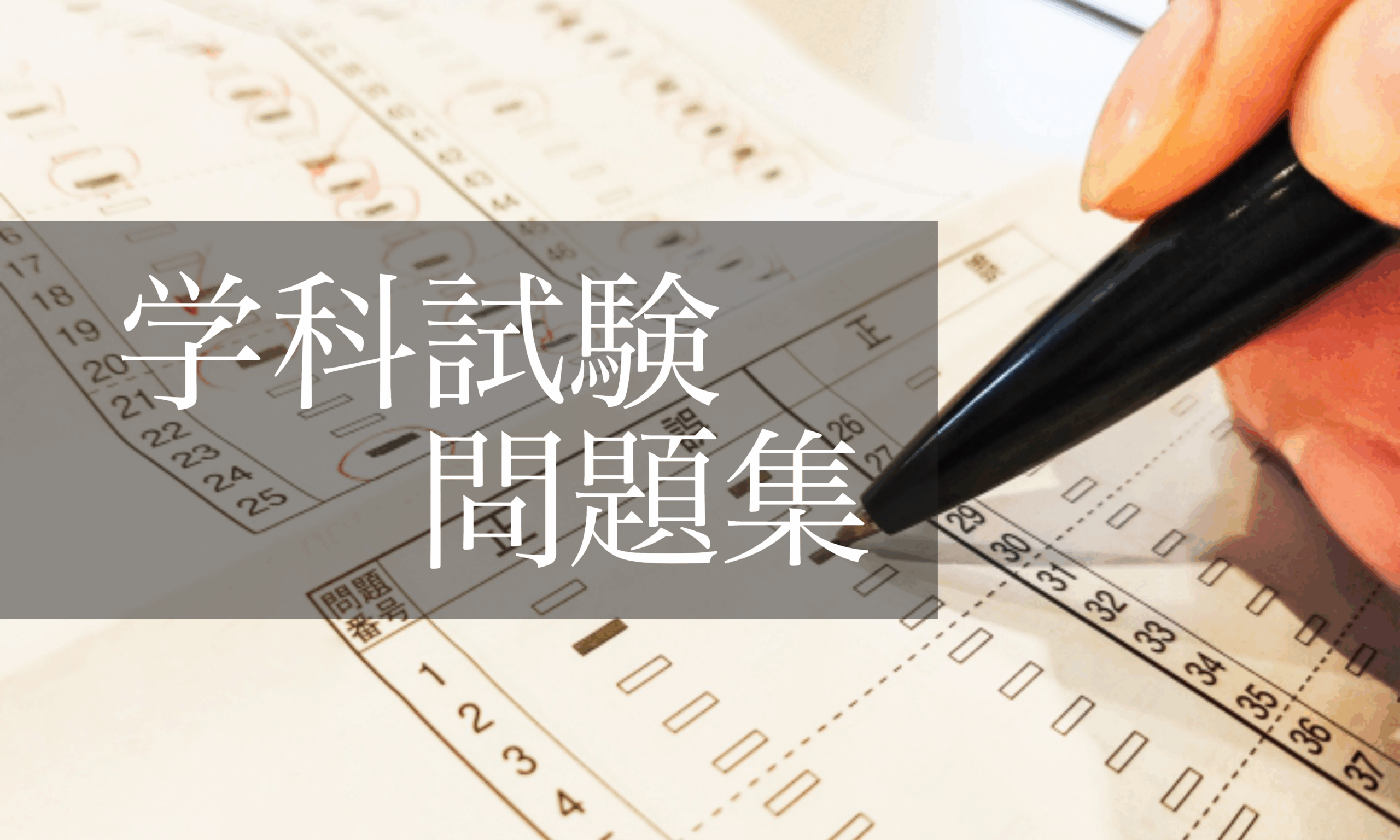 学科試験問題集