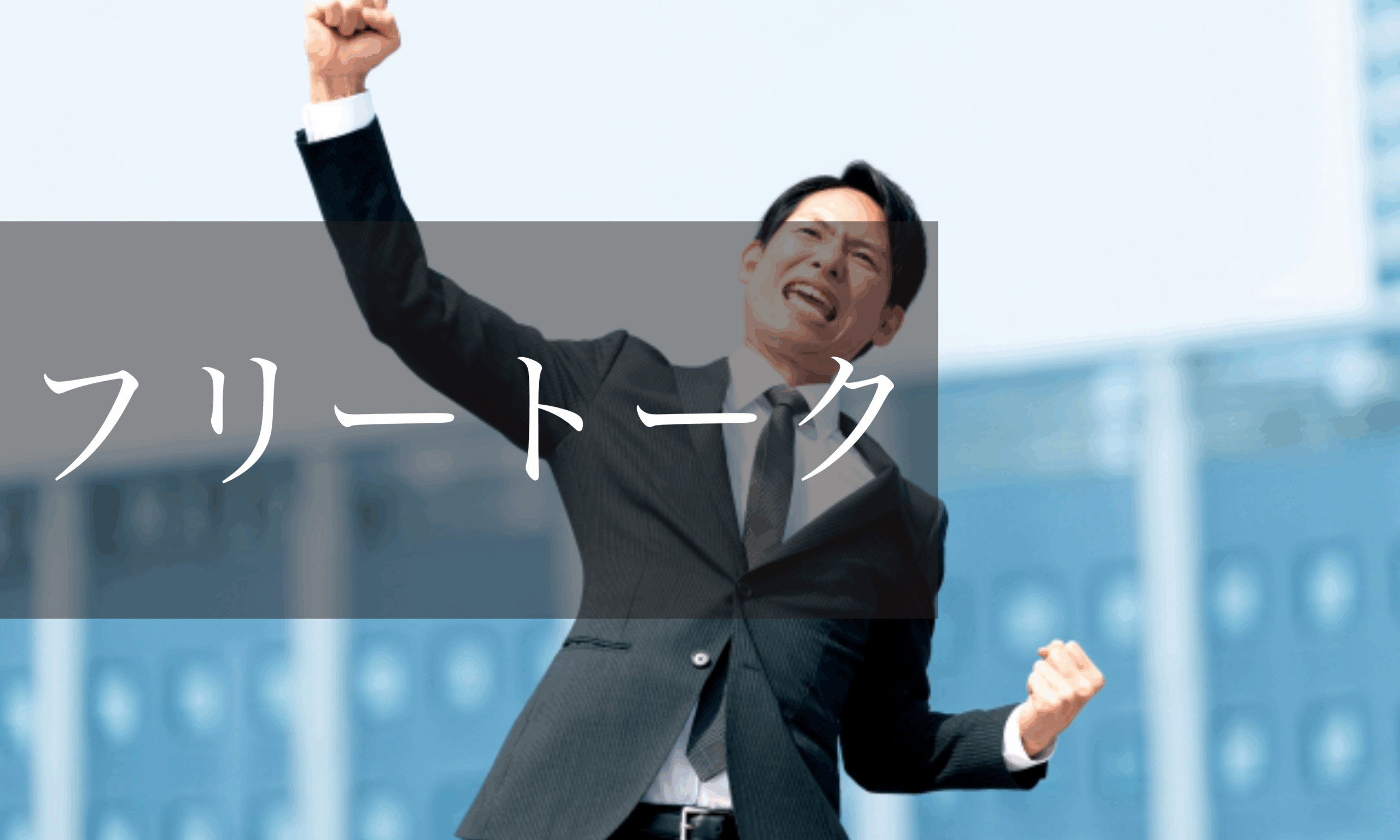 雑談